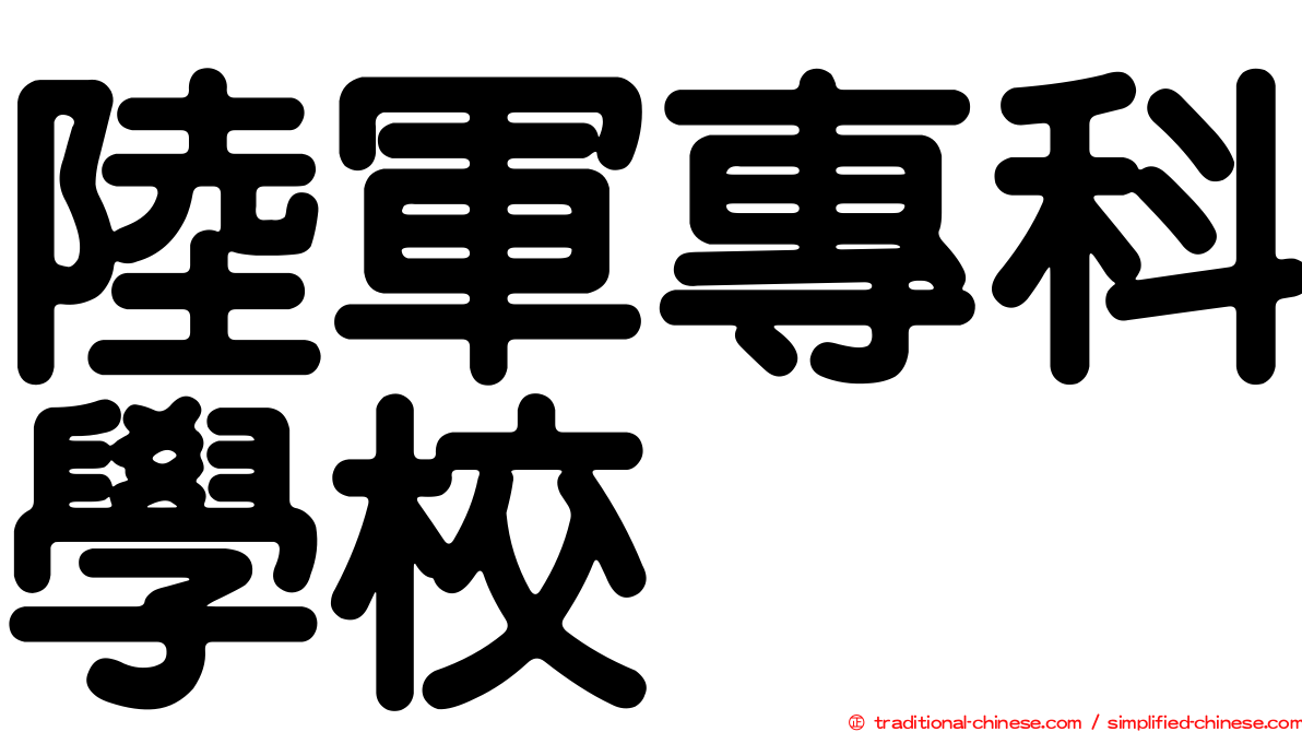 陸軍專科學校