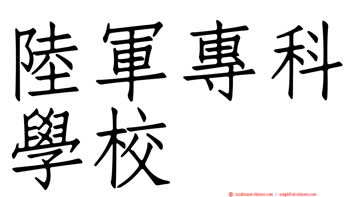 陸軍專科學校