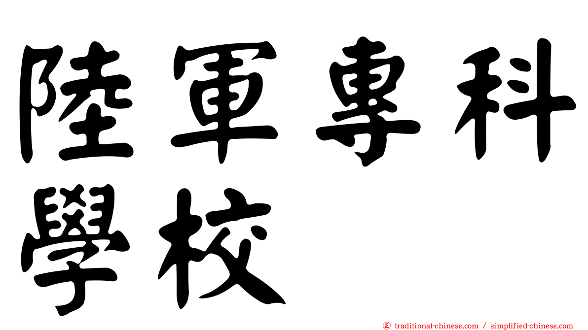陸軍專科學校