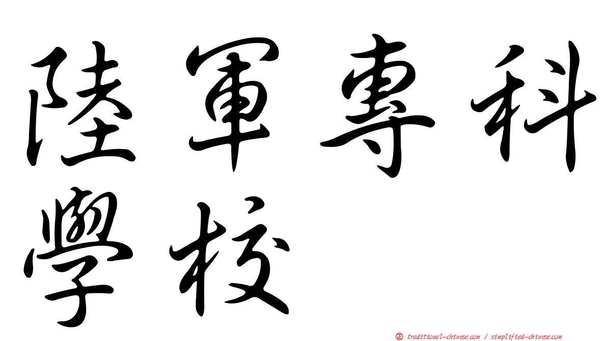 陸軍專科學校