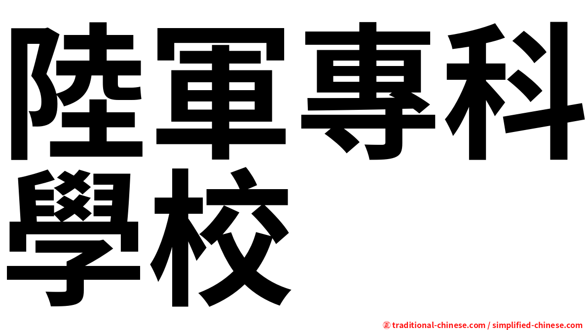 陸軍專科學校