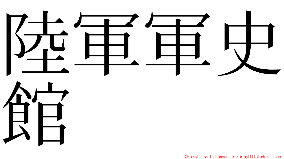 陸軍軍史館 ming font