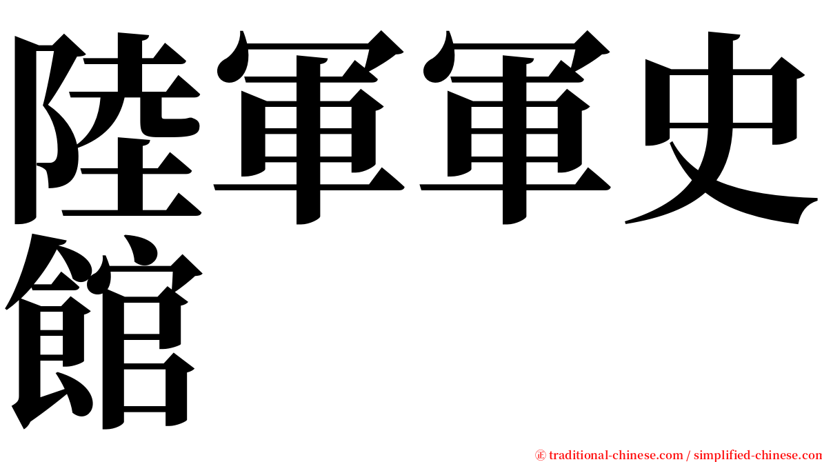 陸軍軍史館 serif font