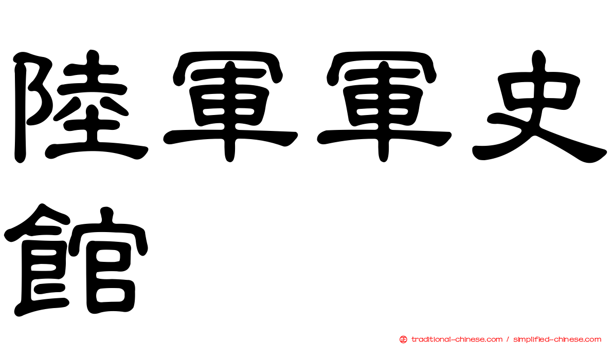 陸軍軍史館