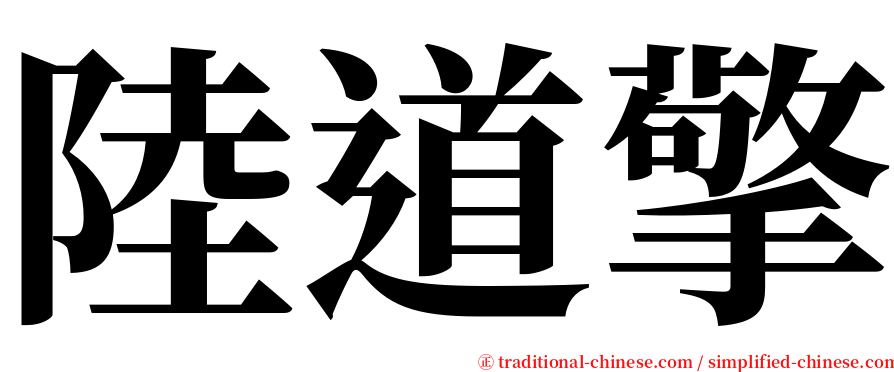 陸道擎 serif font