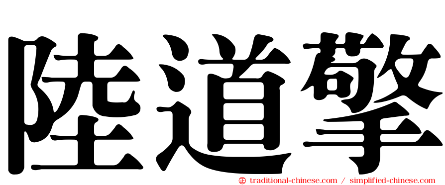 陸道擎