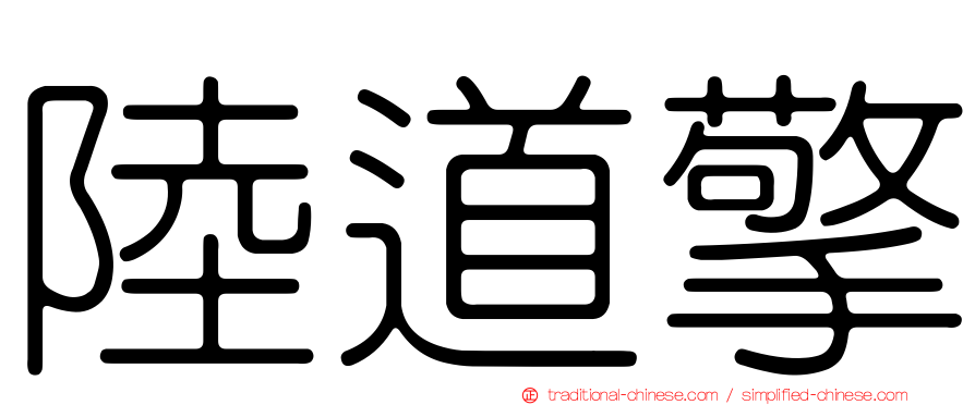 陸道擎