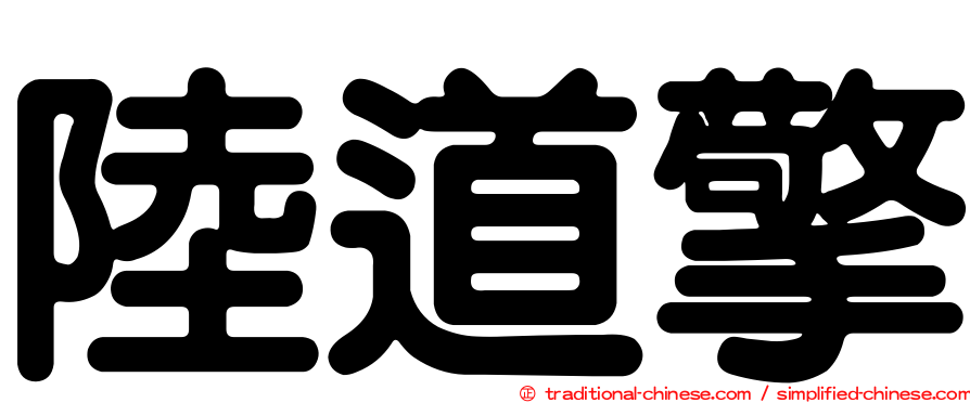 陸道擎