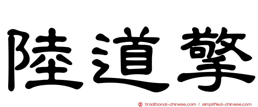 陸道擎
