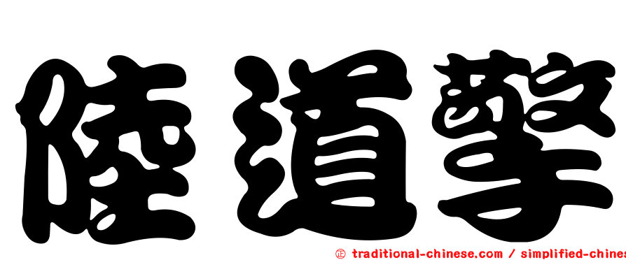 陸道擎