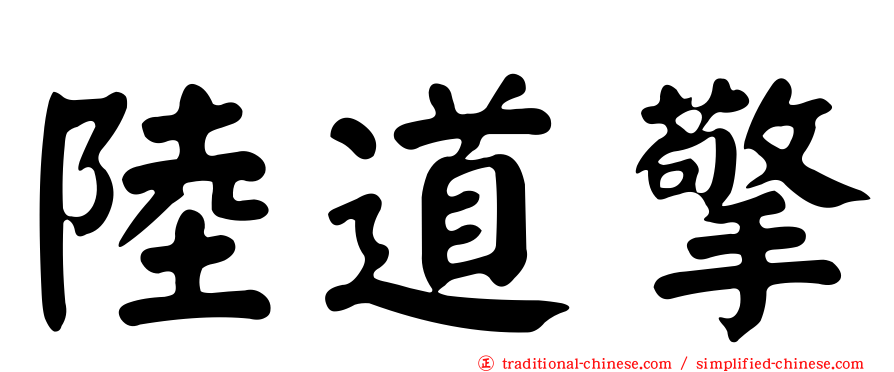 陸道擎