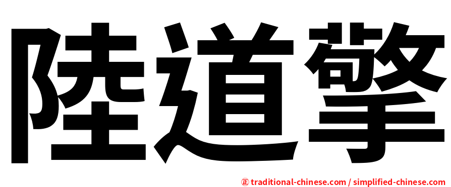 陸道擎