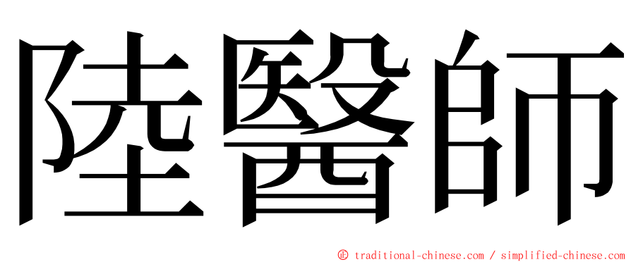 陸醫師 ming font