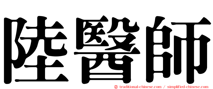 陸醫師