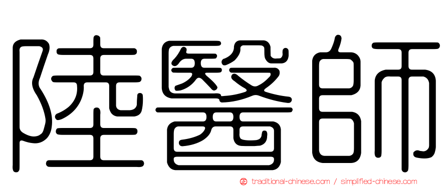 陸醫師