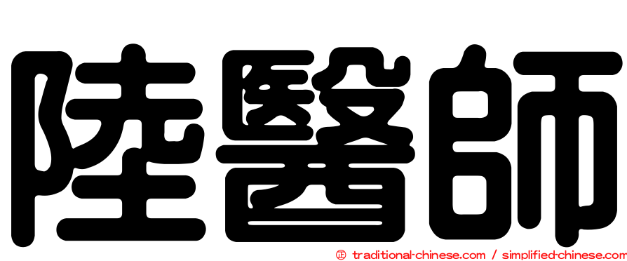 陸醫師