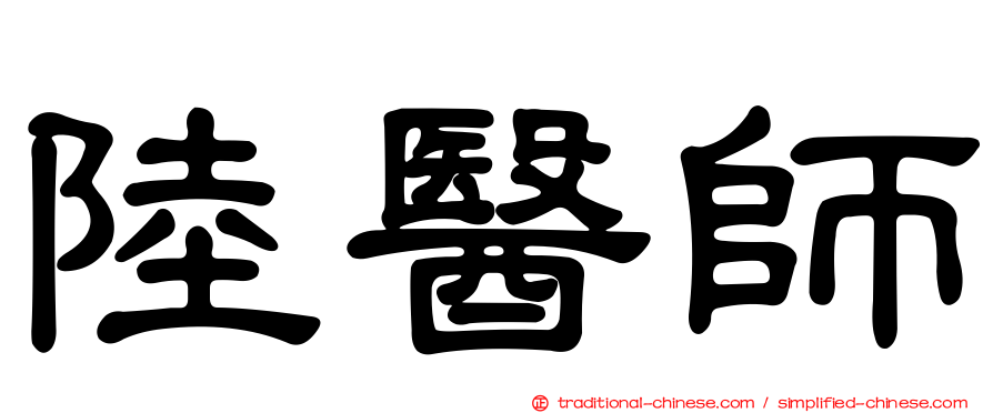 陸醫師