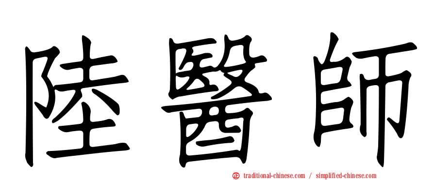 陸醫師