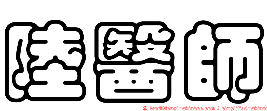 陸醫師