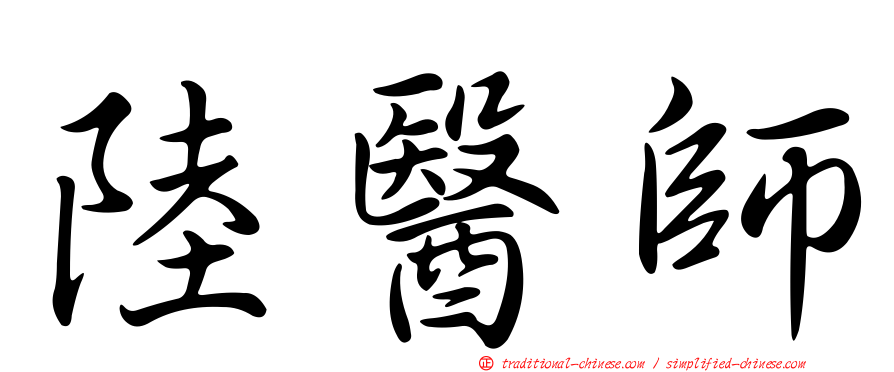 陸醫師