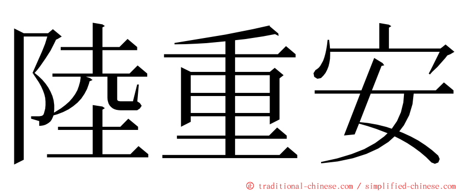 陸重安 ming font