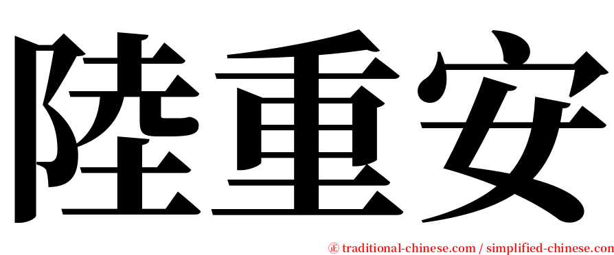 陸重安 serif font