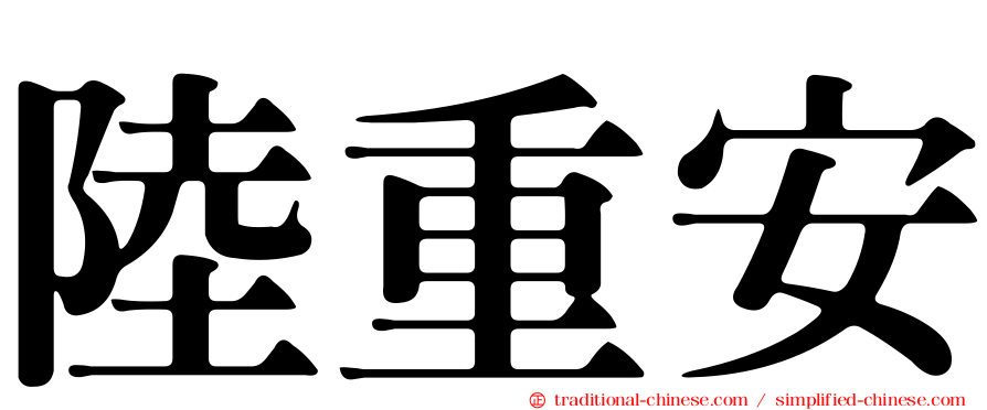 陸重安