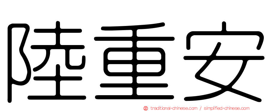 陸重安