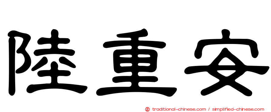 陸重安