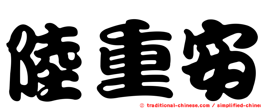 陸重安