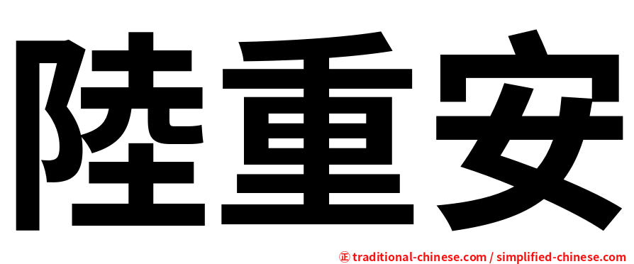 陸重安