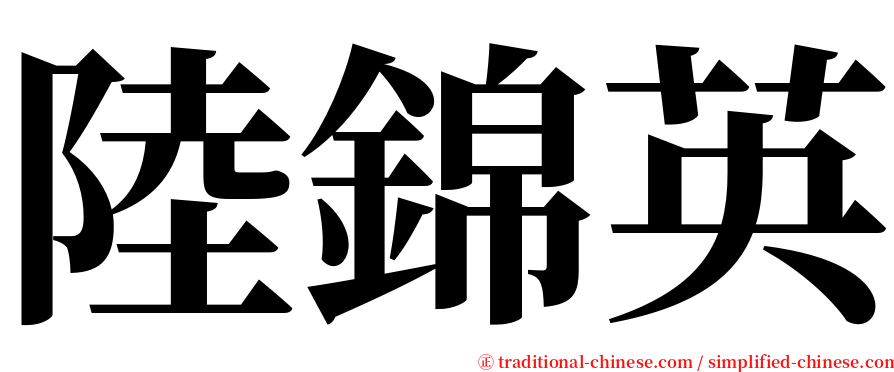 陸錦英 serif font