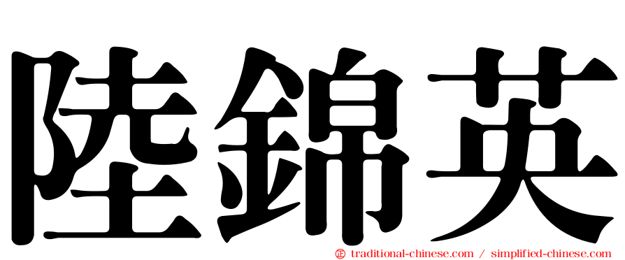 陸錦英