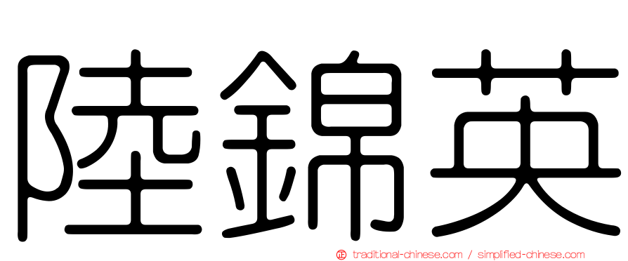陸錦英