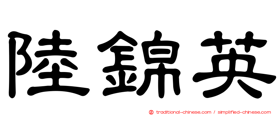 陸錦英