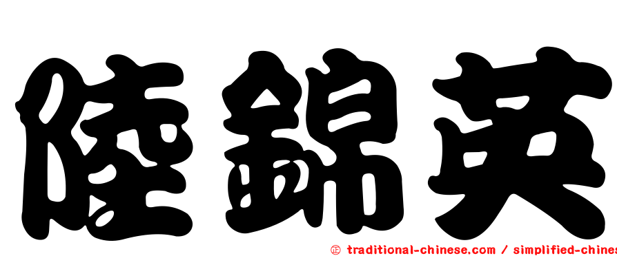陸錦英