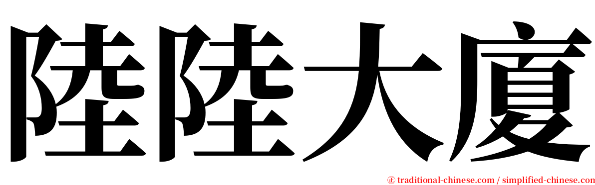 陸陸大廈 serif font