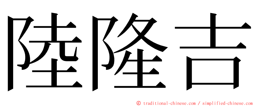 陸隆吉 ming font