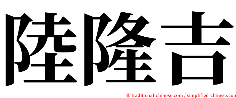 陸隆吉 serif font