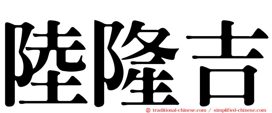陸隆吉