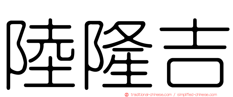 陸隆吉