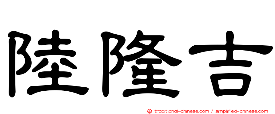 陸隆吉