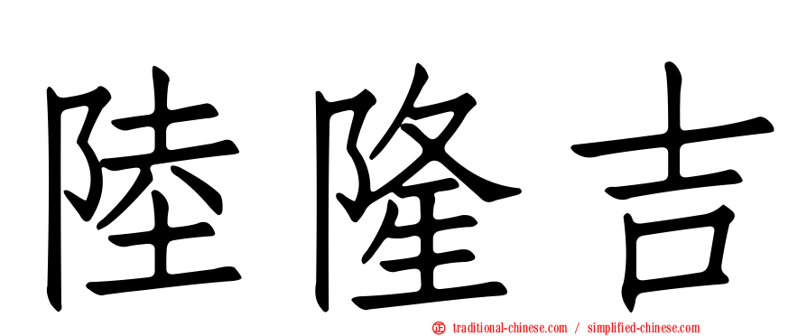 陸隆吉