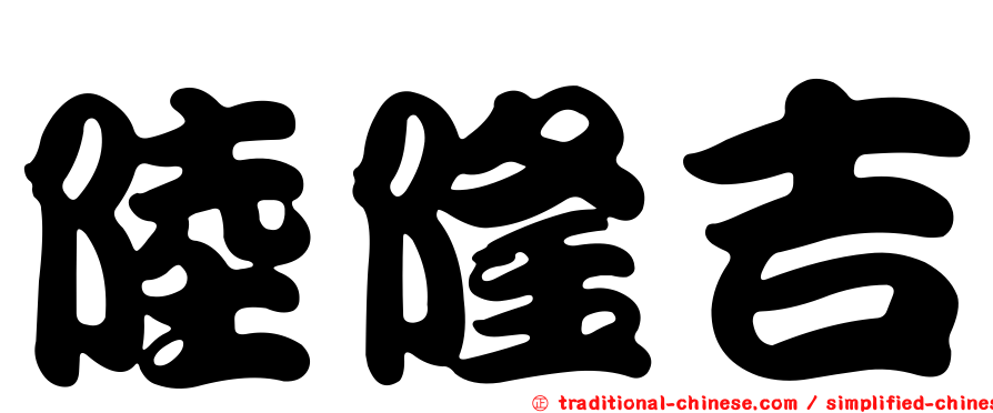 陸隆吉