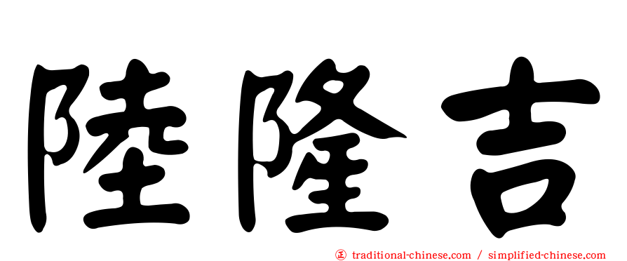 陸隆吉