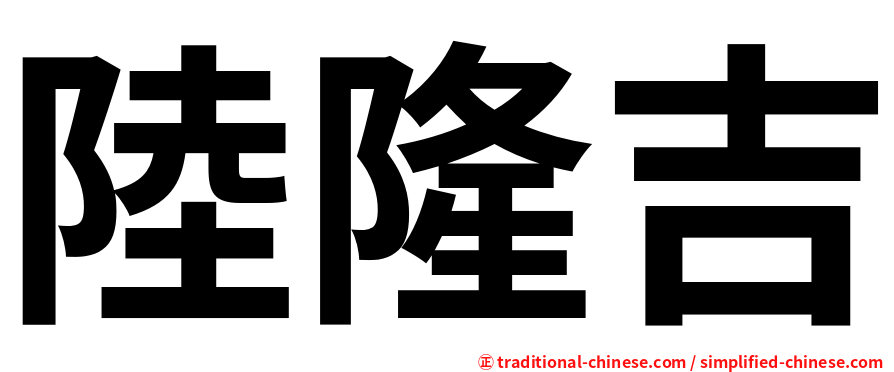 陸隆吉