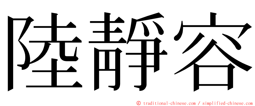 陸靜容 ming font