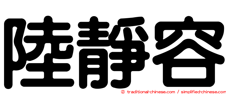 陸靜容