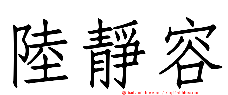 陸靜容