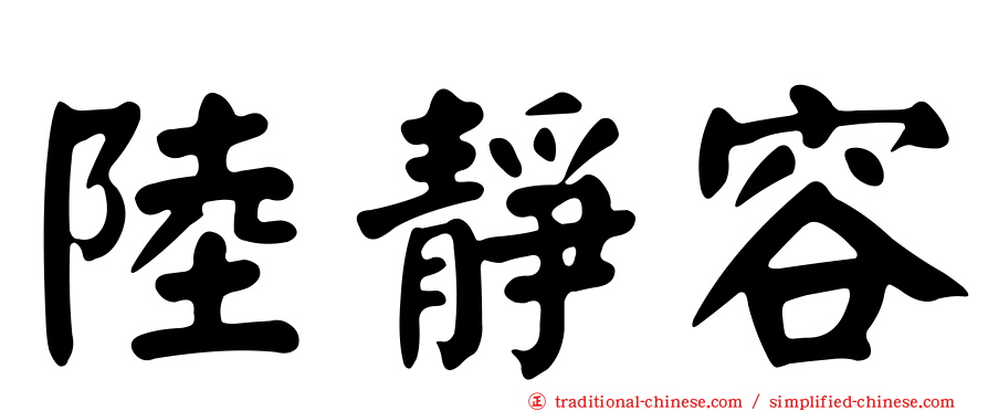 陸靜容